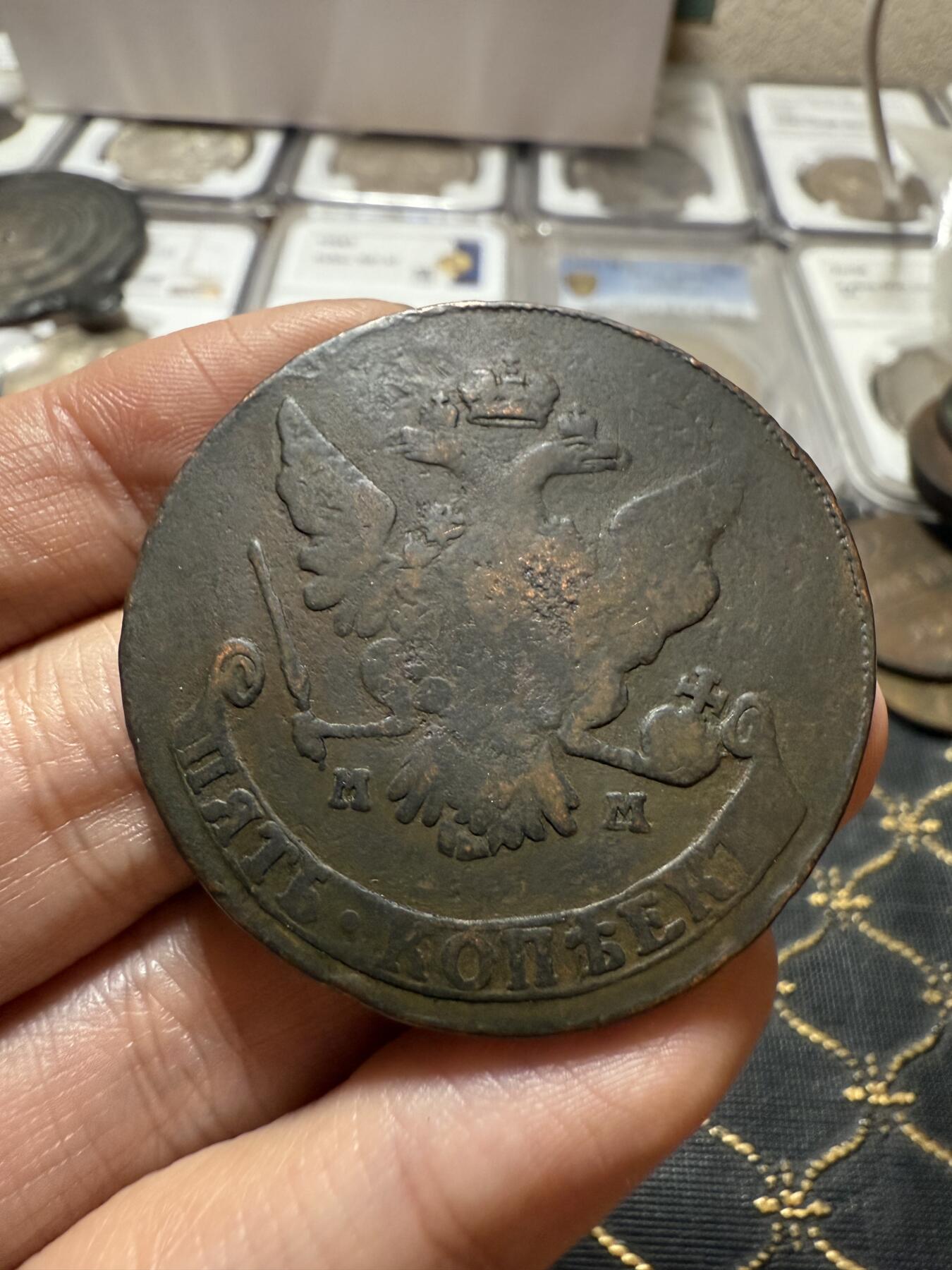 南宋泉阁俄币 外币 国币 专场第二十一期 【送拍无额外佣金】 沙俄 叶卡捷琳娜二世 1766年 5戈比 MM厂 莫斯科造币厂 复打 通货好品