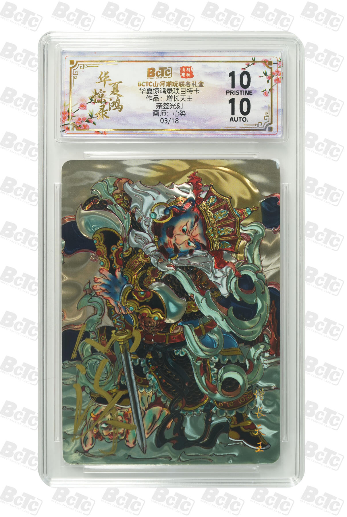 阳大大卡牌拍卖第91期（持续收拍品，周二晚上九点截拍，进群福利早知道） 【亲签爆金光刻】山河潮玩 华夏惊鸿录项目特卡 心染 增长天王  亲签限编03/18