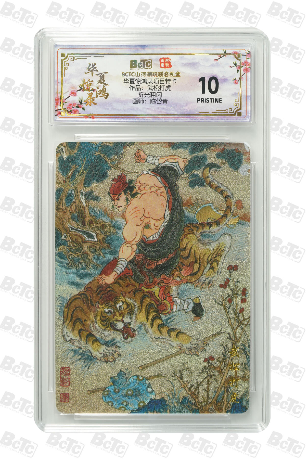 阳大大卡牌拍卖第91期（持续收拍品，周二晚上九点截拍，进群福利早知道） 【爆金】山河潮玩 华夏惊鸿录项目特卡 陈岱青 武松打虎