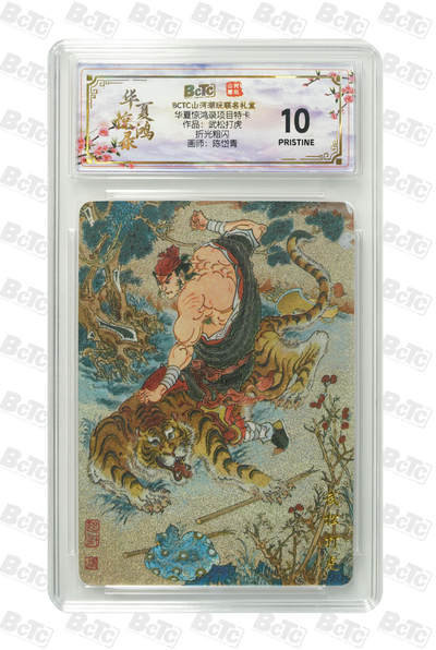 阳大大卡牌拍卖第94期（持续收拍品，周六晚上九点截拍，进群福利早知道） - 【爆金】山河潮玩 华夏惊鸿录项目特卡 陈岱青 武松打虎