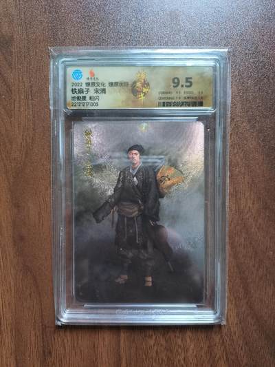 卡牌拍卖（捡漏，送拍） - 2022燎原文化，燎原水浒，铁扇子宋清，粗闪，CCG9.5