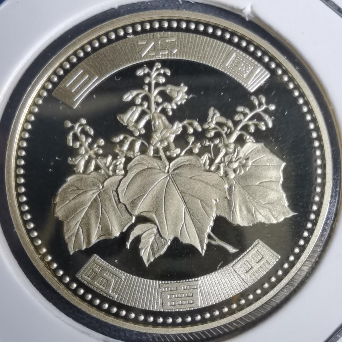 沼泽如烟--第953场 平成十七年五百円精制币