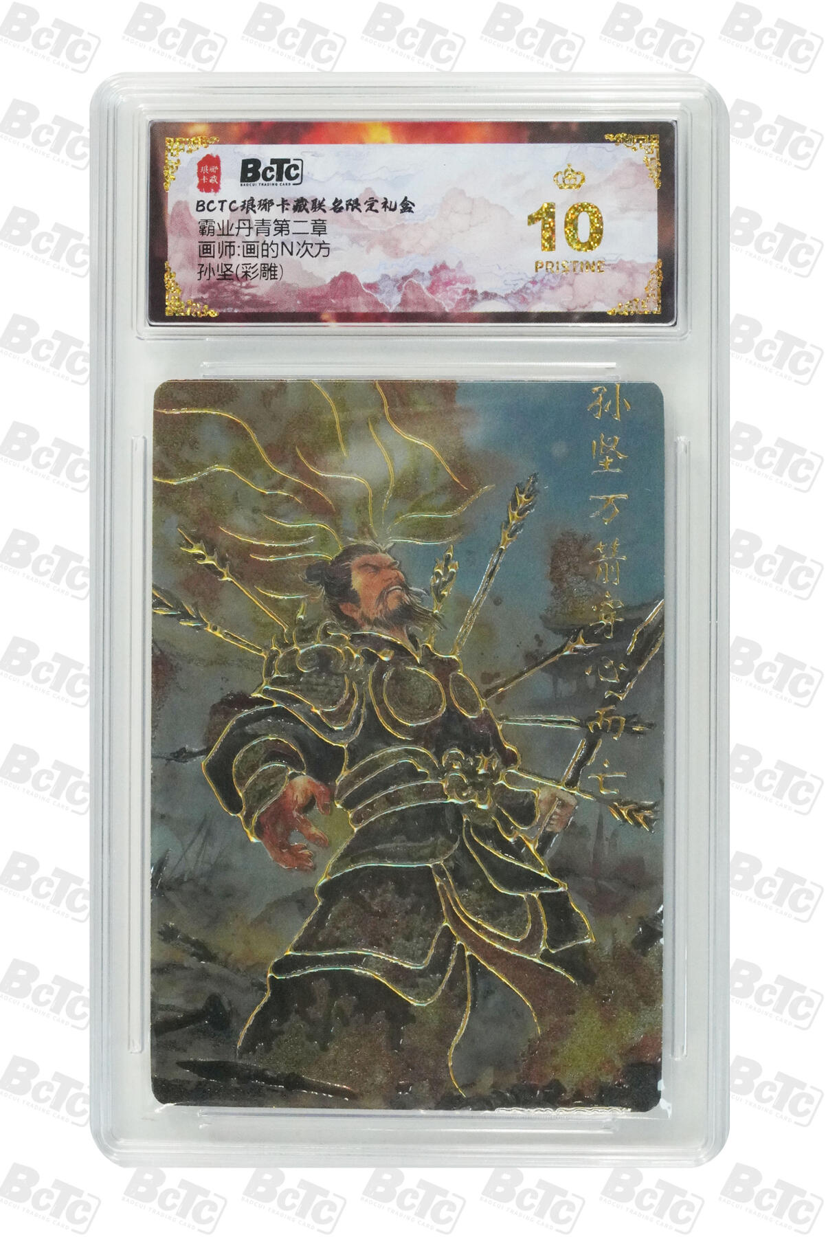 阳大大卡牌拍卖第92期（持续收拍品，周五晚上九点截拍，进群福利早知道） 【爆金】琅琊卡藏联名限定礼盒 霸业丹青第二章 画的N次方 孙坚(彩雕) 