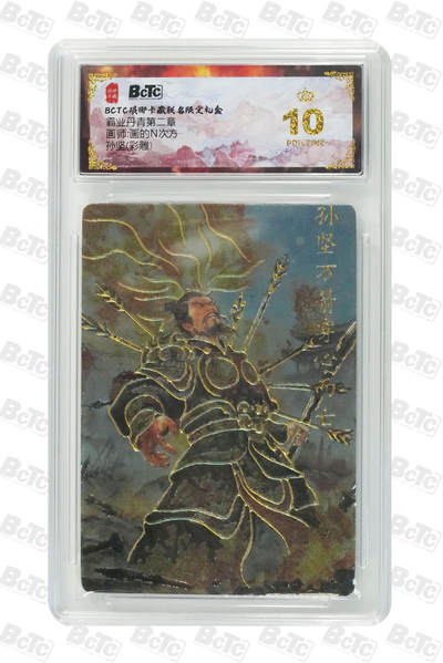 阳大大卡牌拍卖第92期（持续收拍品，周五晚上九点截拍，进群福利早知道） - 【爆金】琅琊卡藏联名限定礼盒 霸业丹青第二章 画的N次方 孙坚(彩雕) 