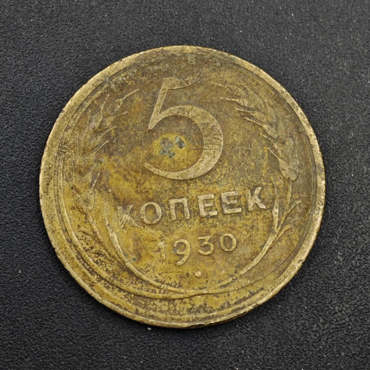 【淘币小摊】实时拍第八百四十一拍   散币批量币场   满百包邮可预留二周 每周一统一发货   苏联1930年5戈比铜币