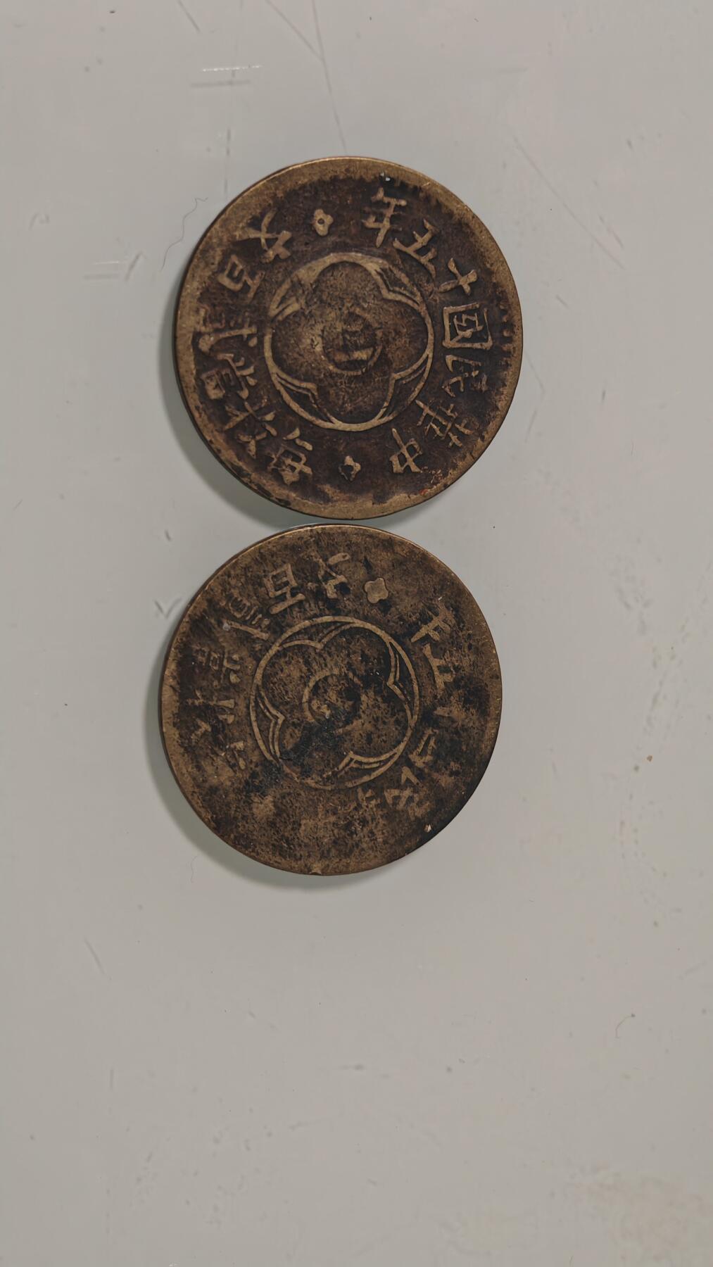 各种杂币 四川二百文铜板两枚