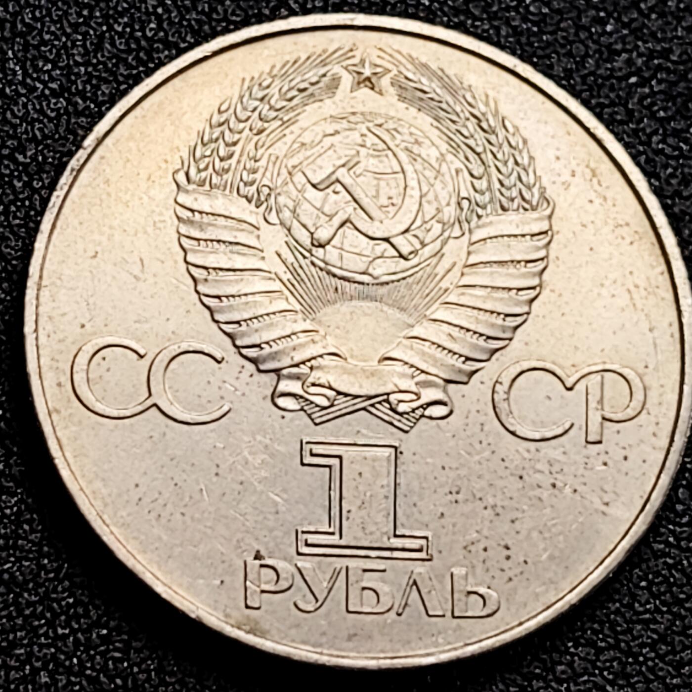 泉币菌-第162场- 新年第五场 精品福利场 少见 十月革命60年 苏联1977年1卢布銅镍锌纪念币  大币31mm 12.8g列宁