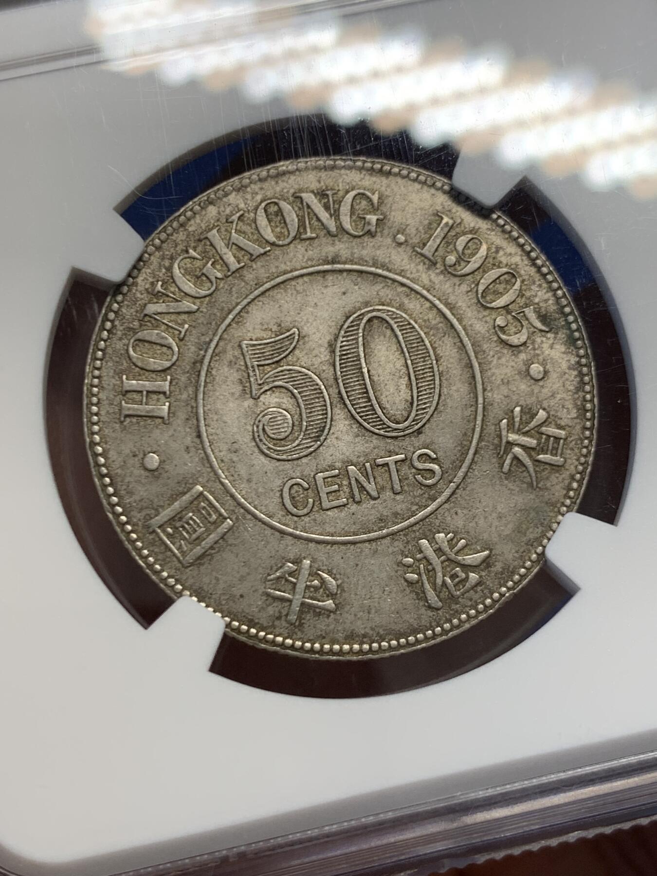 《竞宝斋》第454场 周日，周一 2场连拍 （全场包邮，欢迎送拍） NGC AU58 香港1905年半圆银币，原味深打，状态颇佳