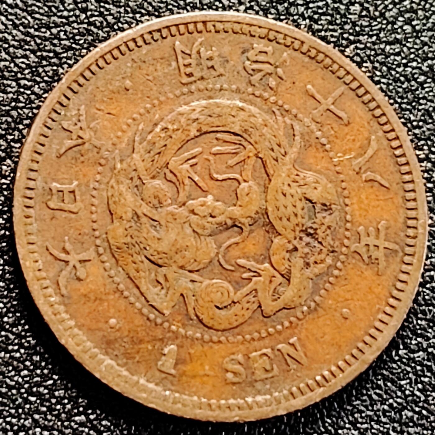 泉币菌-第162场- 新年第五场 精品福利场 龙鳞清晰 极美传世 日本明治十八年（1885）龙洋一钱铜币 28mm