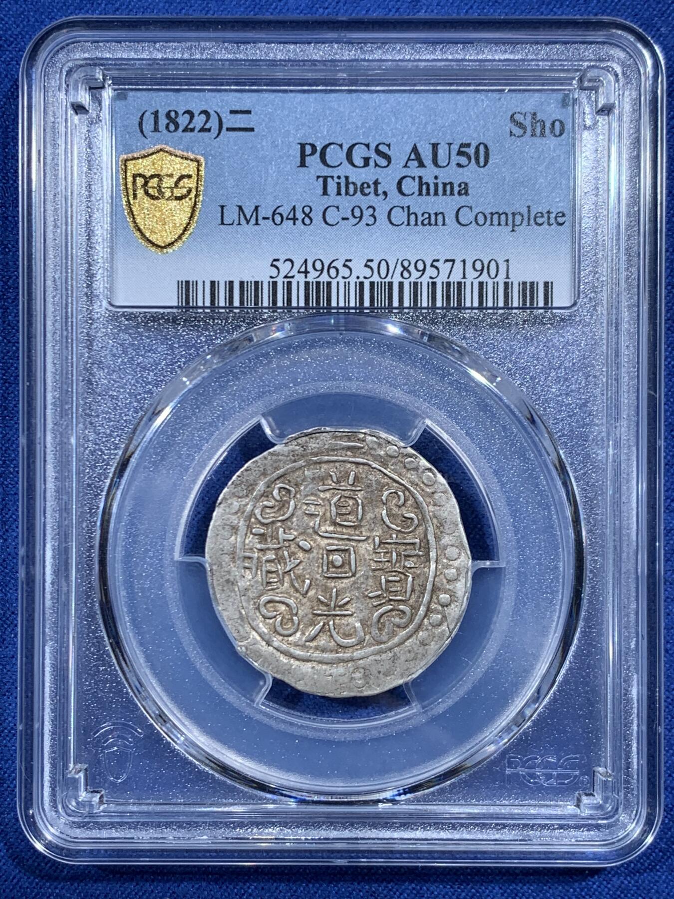《竞宝斋》第454场 周日，周一 2场连拍 （全场包邮，欢迎送拍） PCGS AU50 西藏1822年道光二年宝藏银币 原味好状态 五彩包浆
