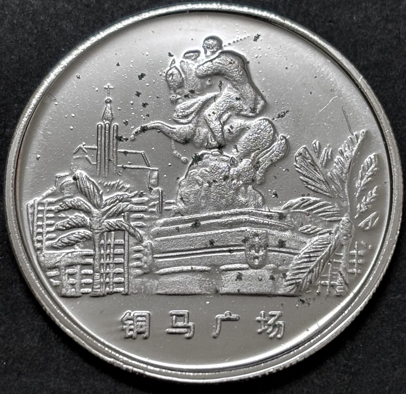 文馨钱币收藏 2026新年第二场（第 288 场）【长期接代拍品】 全新澳门风光铜马广场纪念章