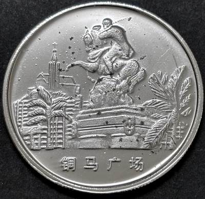 文馨钱币收藏 2026新年第二场（第 288 场）【长期接代拍品】 - 全新澳门风光铜马广场纪念章