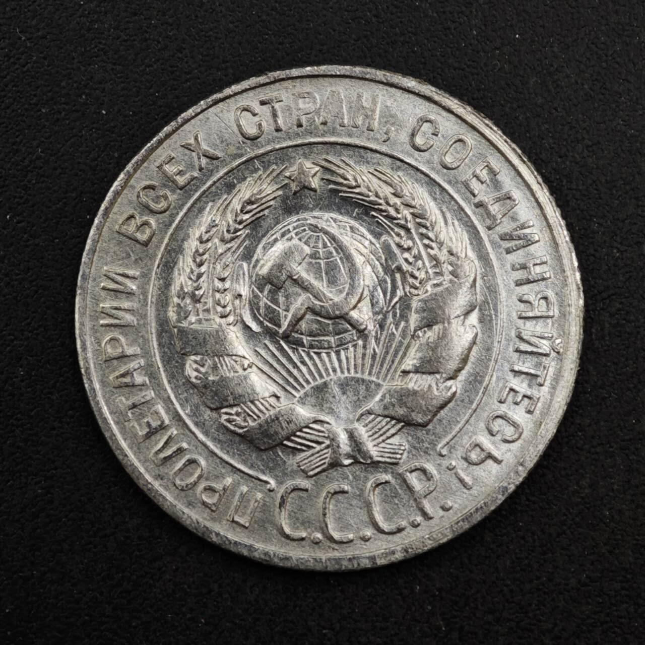 【淘币小摊】实时拍第八百四十一拍   散币批量币场   满百包邮可预留二周 每周一统一发货   苏联1930年20戈比银币