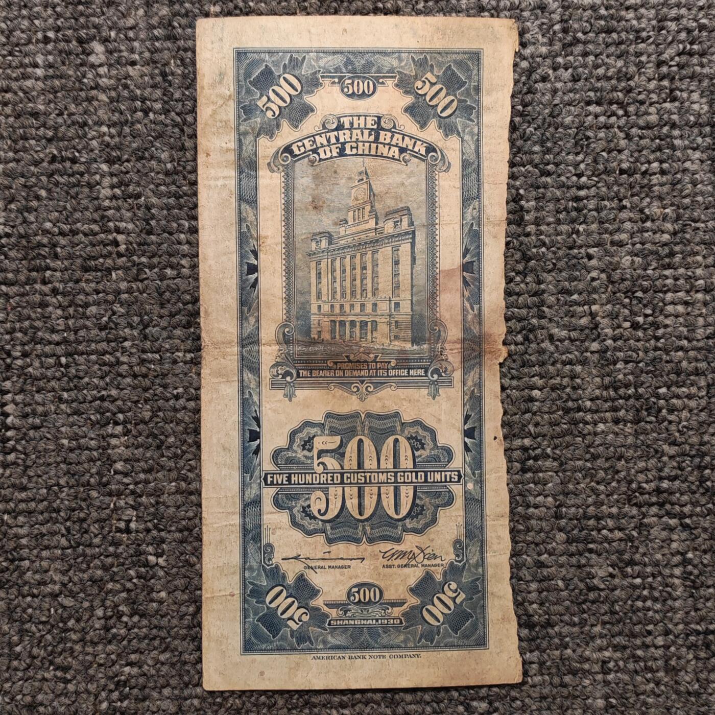 民国十九年中央银行上海关金伍佰圆纸币