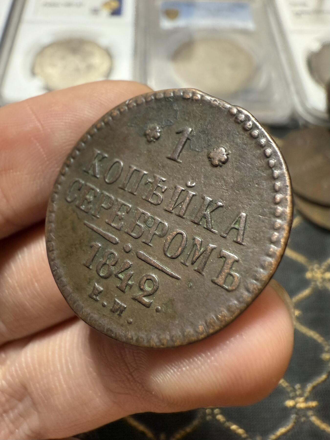 南宋泉阁俄币 外币 国币 专场第二十一期 【送拍无额外佣金】 沙俄 尼古拉一世 1842年 1戈比 EM厂 尼古拉一世的第二套钱币 好品