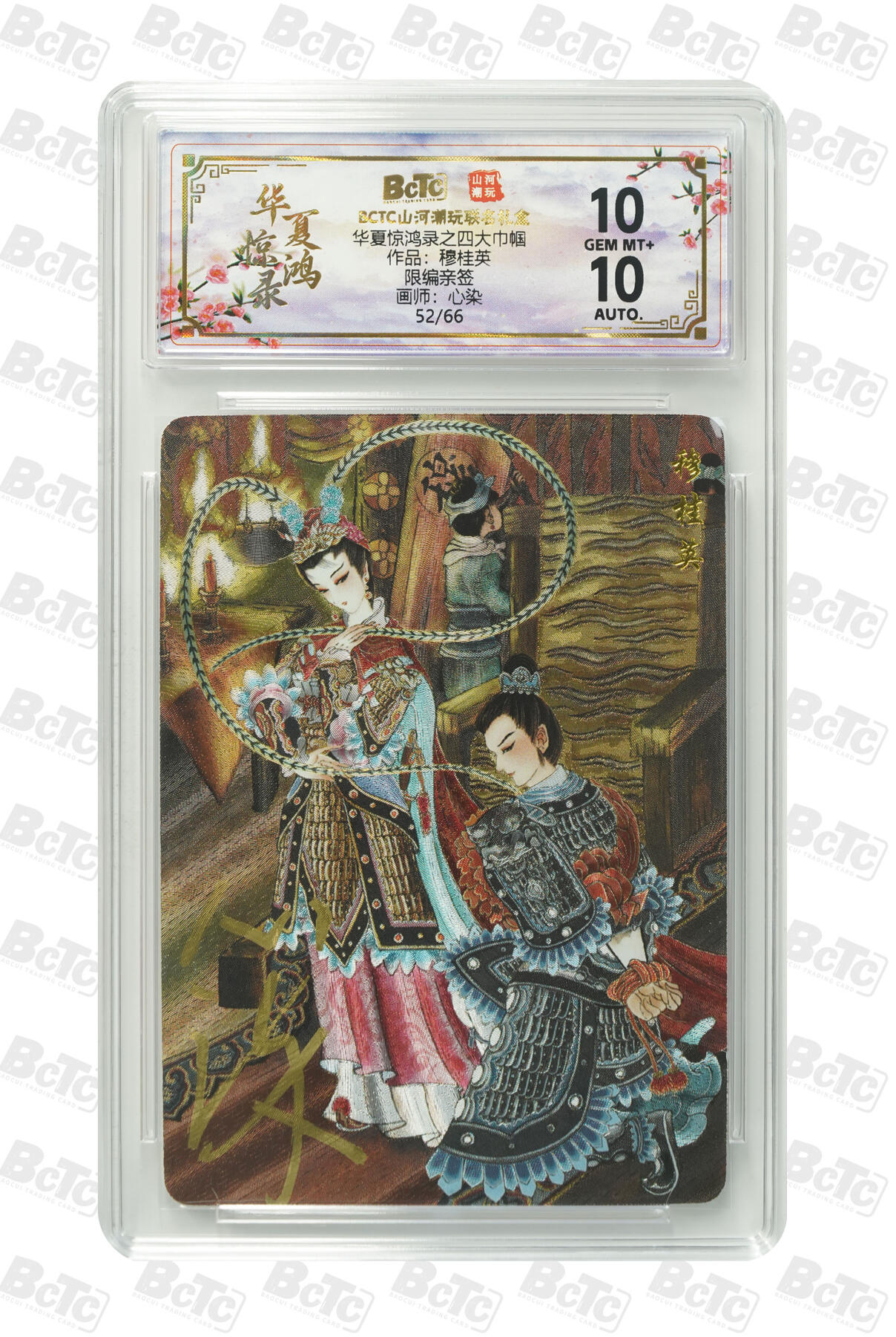 阳大大卡牌拍卖第91期（持续收拍品，周二晚上九点截拍，进群福利早知道） 【亲签】山河潮玩 华夏惊鸿录之四大巾帼 心染 穆桂英  亲签限编52/66