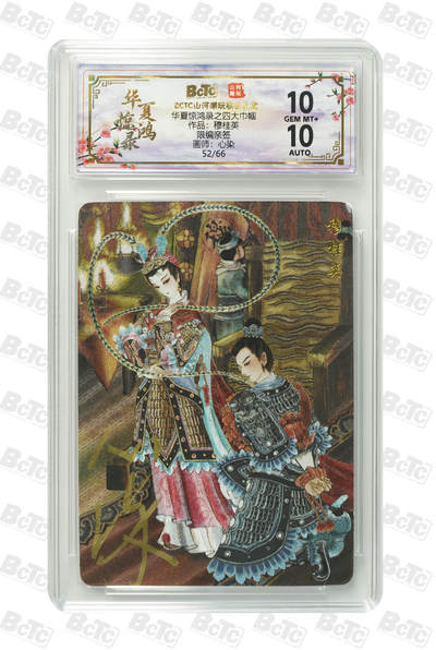 阳大大卡牌拍卖第91期（持续收拍品，周二晚上九点截拍，进群福利早知道） - 【亲签】山河潮玩 华夏惊鸿录之四大巾帼 心染 穆桂英  亲签限编52/66