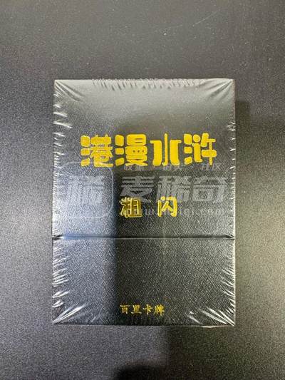 NO.20 好又多金牌大场，新年马到成功！新店点关注不迷路！每周一站式配齐，方便凑单！（周6晚8点截拍，卖家送拍0抽成！） - 【套卡】百里 港漫水浒 粗闪 全新未拆