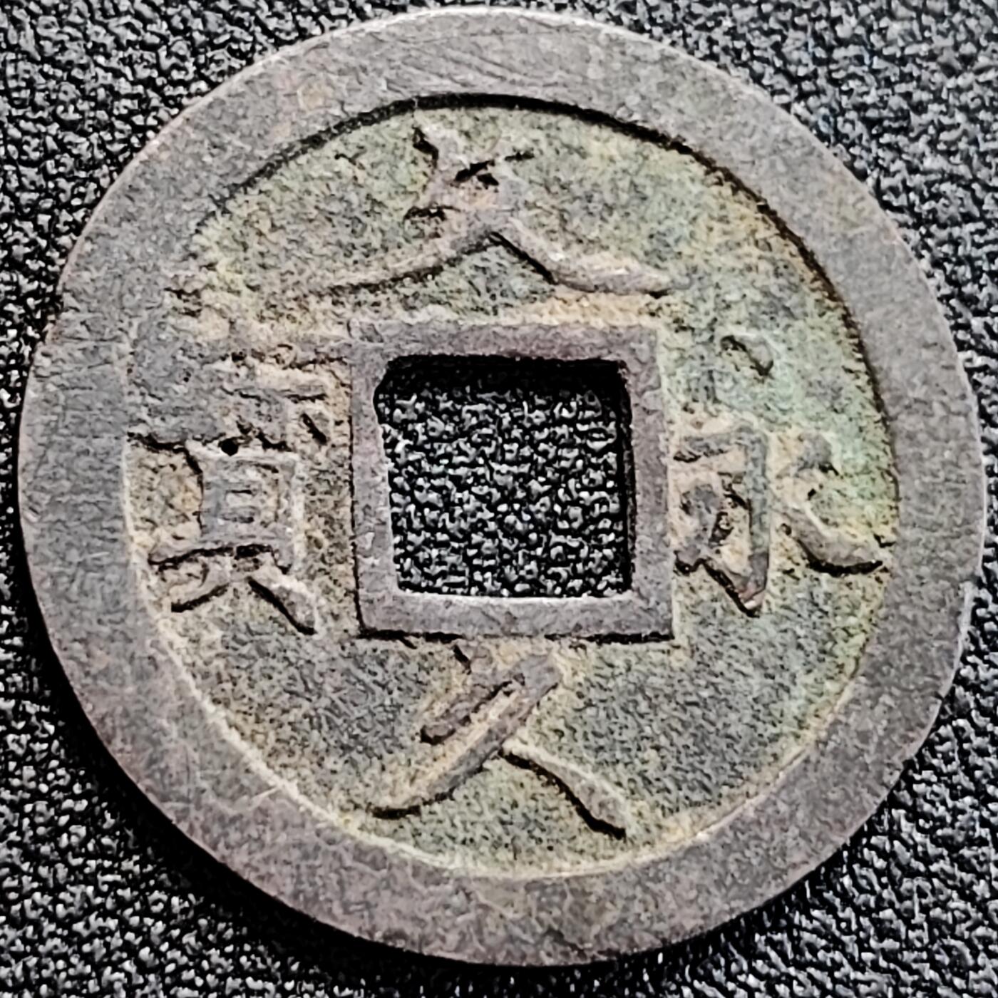 泉币菌-第163场-新年第六场 精品福利场 漏眼 文久永宝背11水 27mm