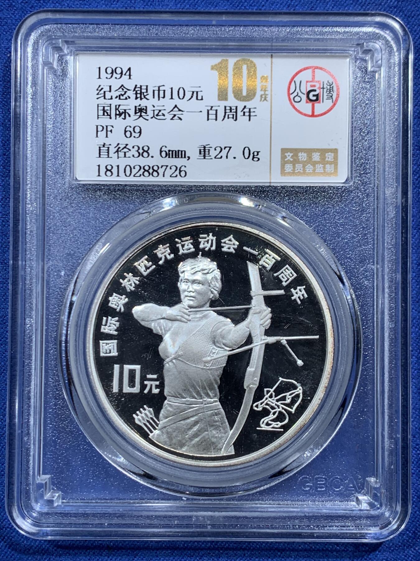 《竞宝斋》第454场 周日，周一 2场连拍 （全场包邮，欢迎送拍） 公博 PF69 中国1994年国际奥运会100周年-射箭10元纪念银币 900银