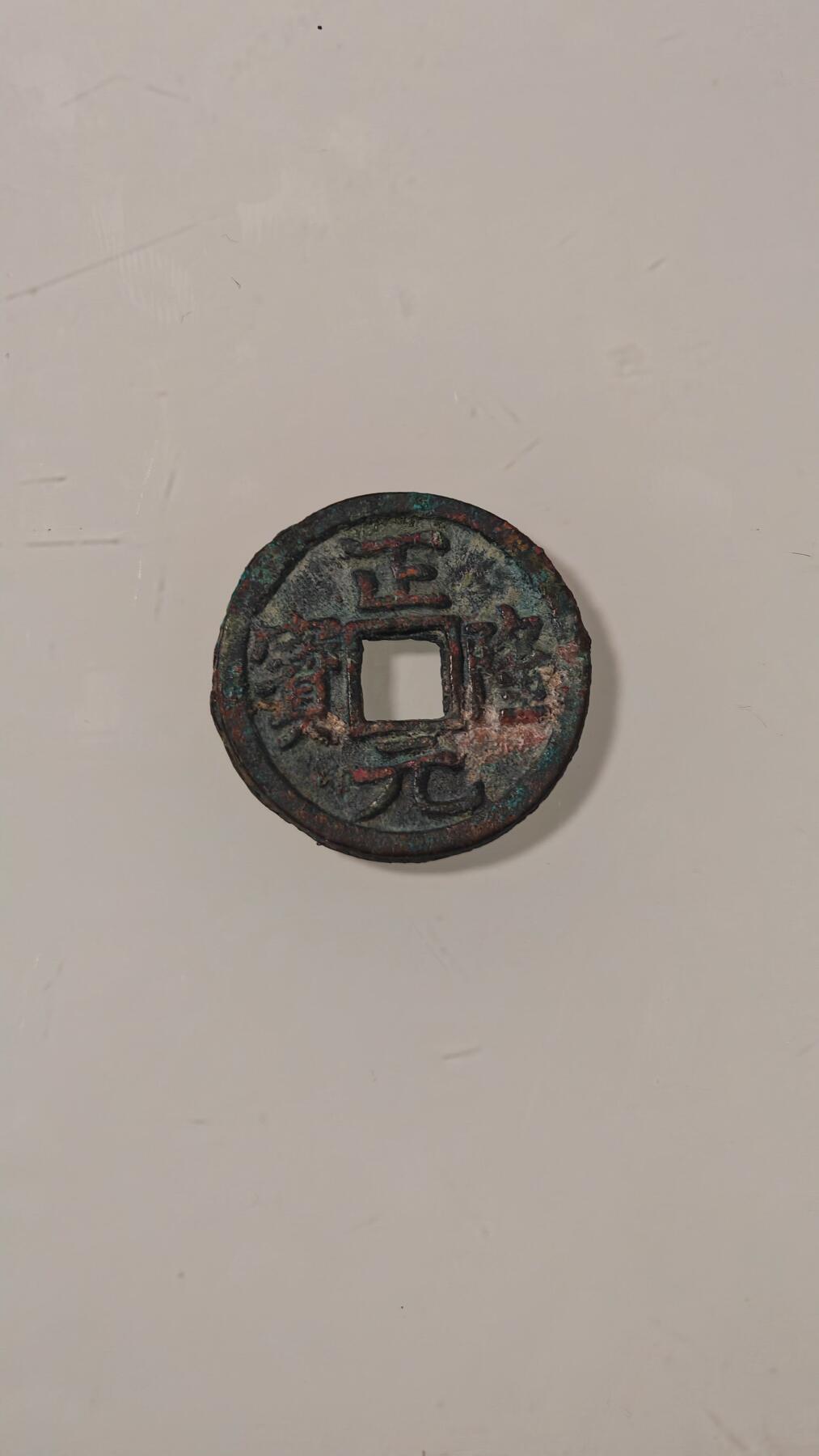 各种杂币 正隆元宝一枚
