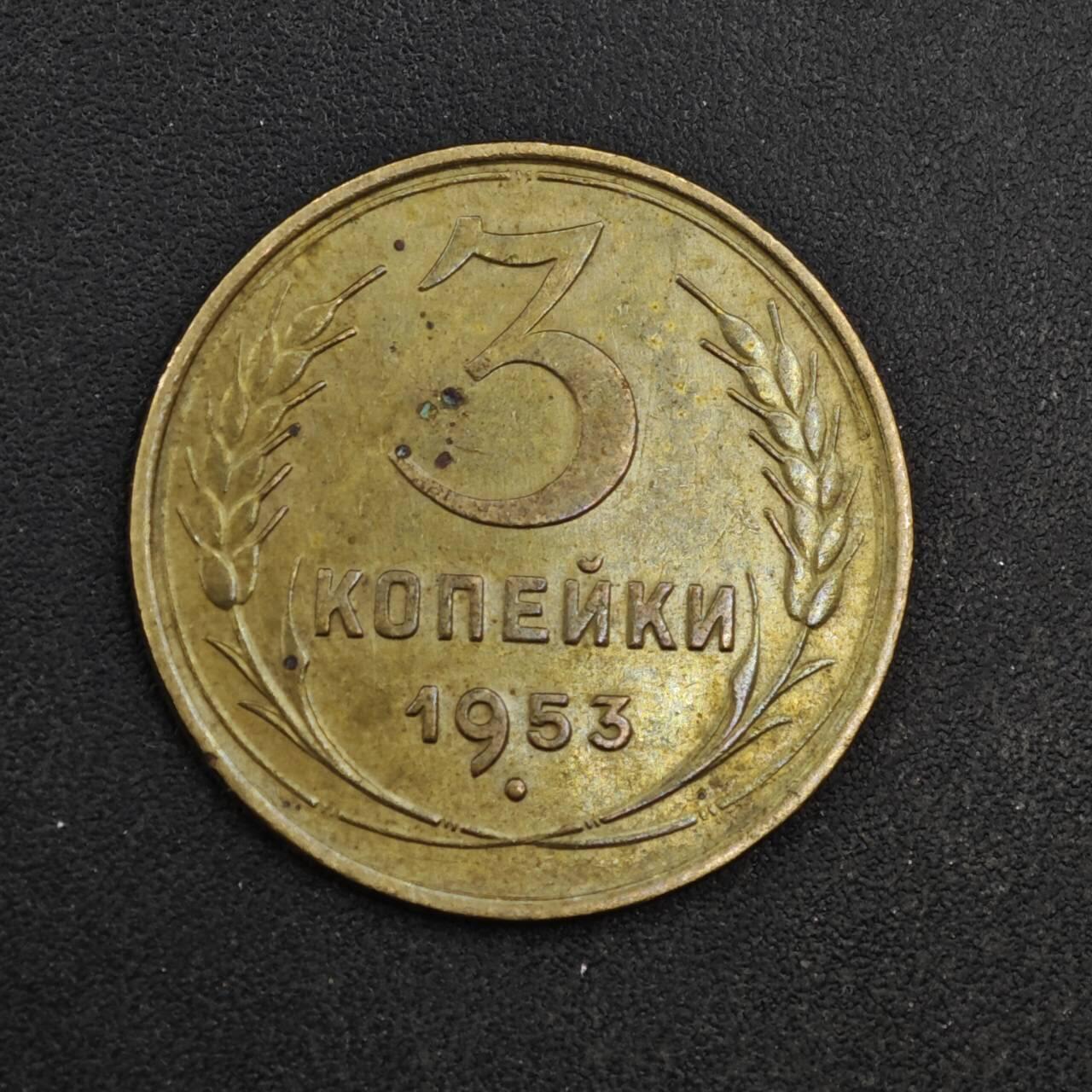 【淘币小摊】实时拍第八百四十一拍   散币批量币场   满百包邮可预留二周 每周一统一发货   苏联1953年3戈比铜币