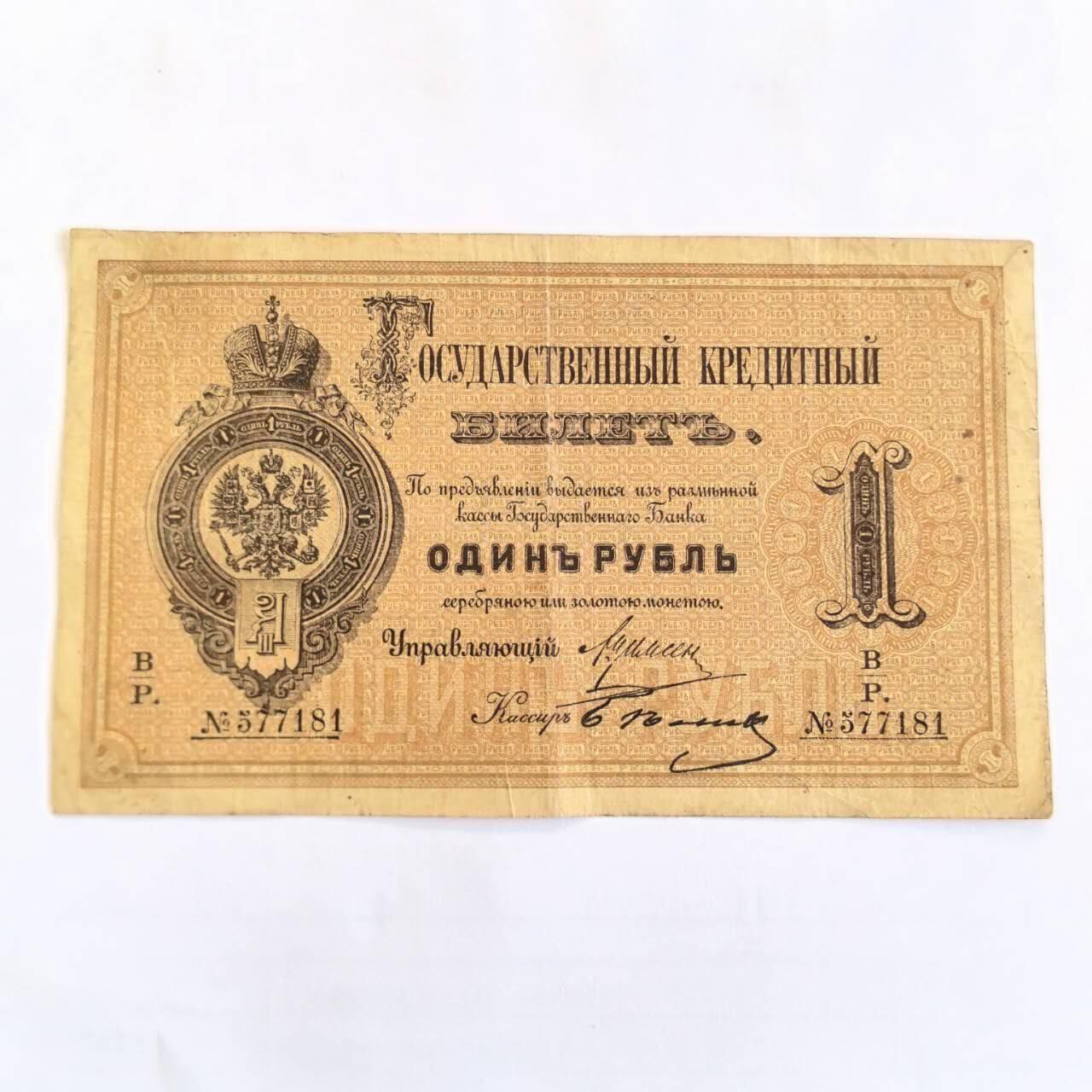 各国外币第107期 无佣金 1866-1896年沙皇俄国（俄罗斯帝国）第二次发行的银本位制1卢布信用纸钞票难得稀少的品种