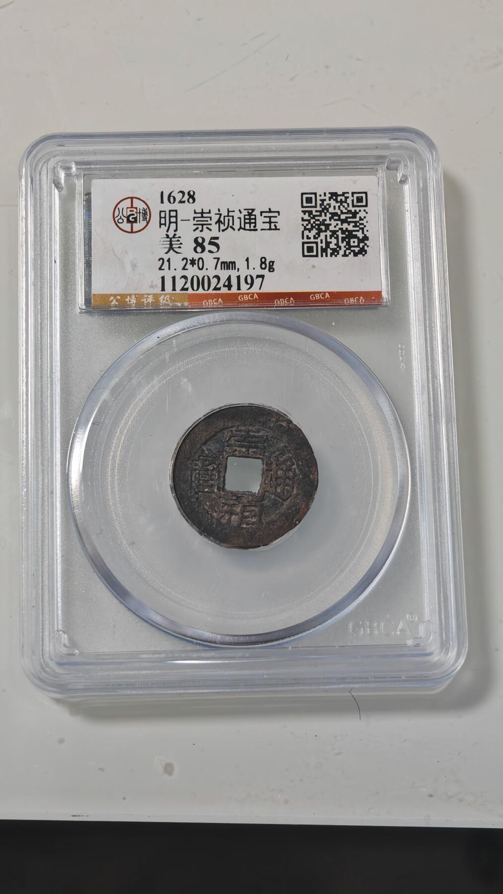 各种杂币 崇祯通宝