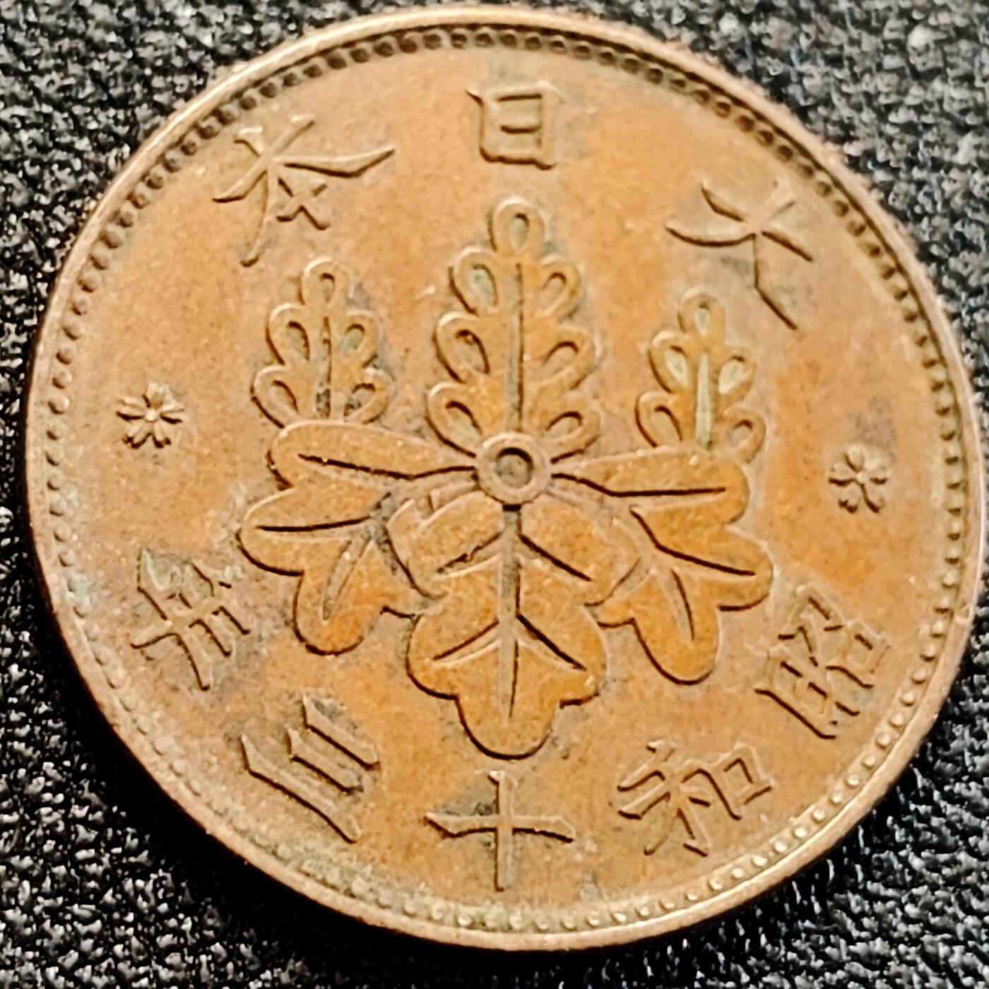 泉币菌-第163场-新年第六场 精品福利场 日本一钱枫叶 青铜币 1938年 23mm 