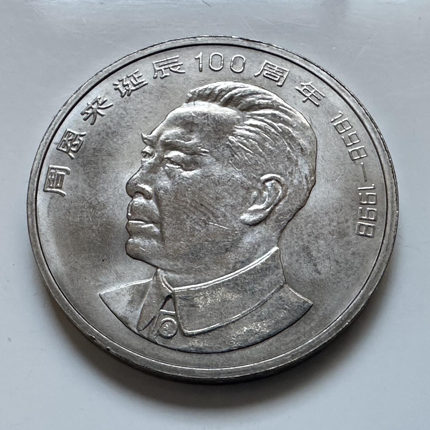 🌹外币初藏🌹🐯2026年第3场  每周二四六晚8️⃣点 接代拍 1998年周恩来纪念币