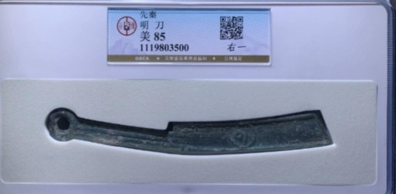 先秦明刀右一，公博85分，好品好版。