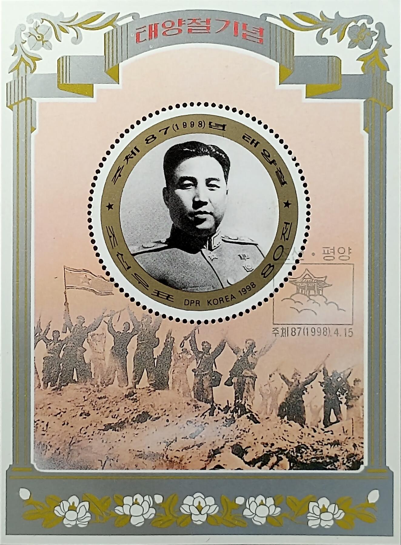 ↓君缘收藏702期☞钱币邮品↓无佣金、可寄存、满30元包邮  朝鲜邮票，1998年伟大的领袖金日成同志86岁诞辰邮票小型张