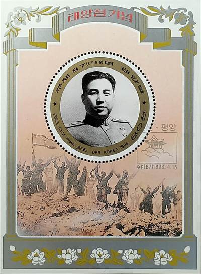 ↓君缘收藏702期☞钱币邮品↓无佣金、可寄存、满30元包邮  - 朝鲜邮票，1998年伟大的领袖金日成同志86岁诞辰邮票小型张