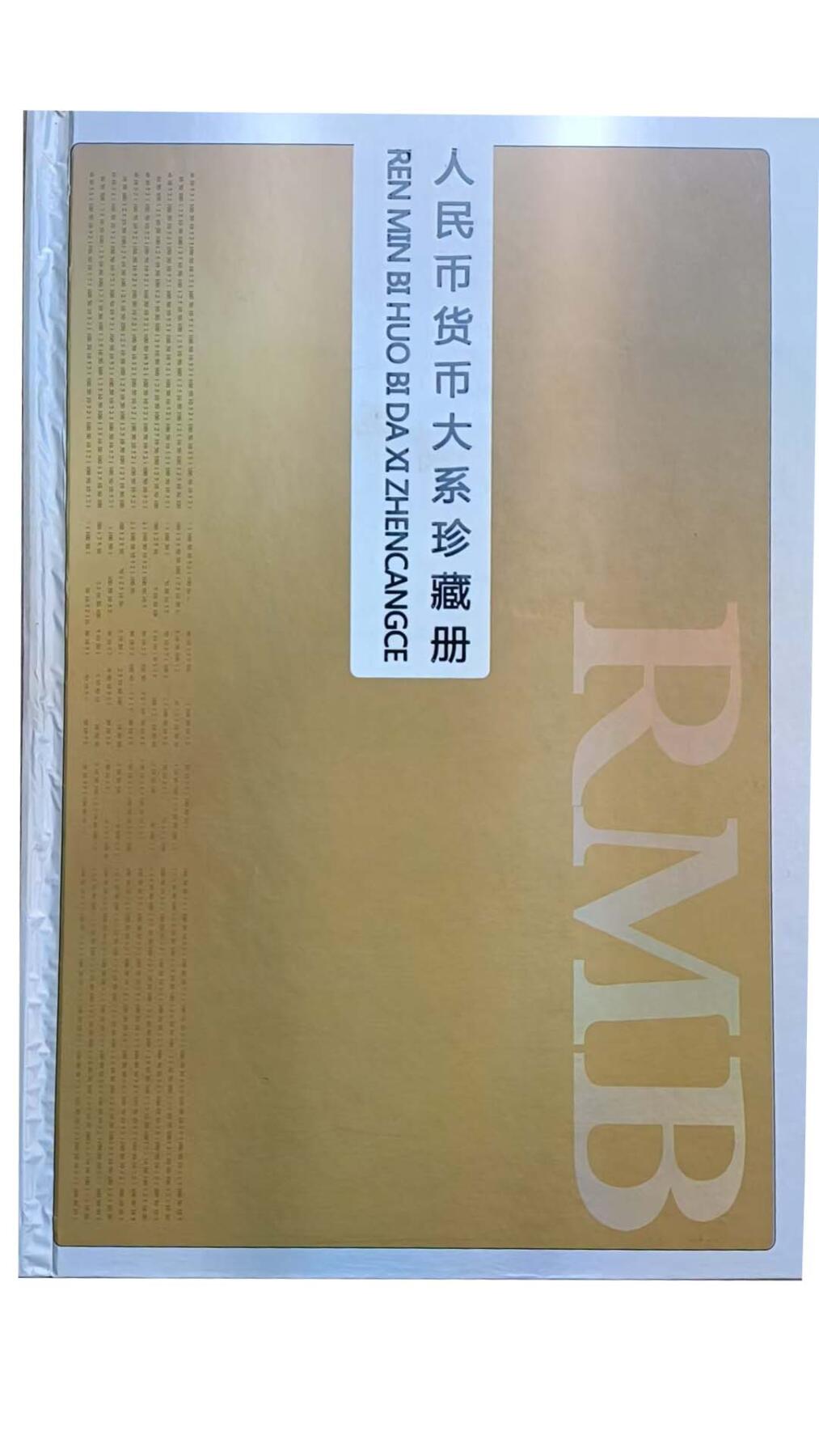 2026春季首场拍卖会 人民币货币大系珍藏册