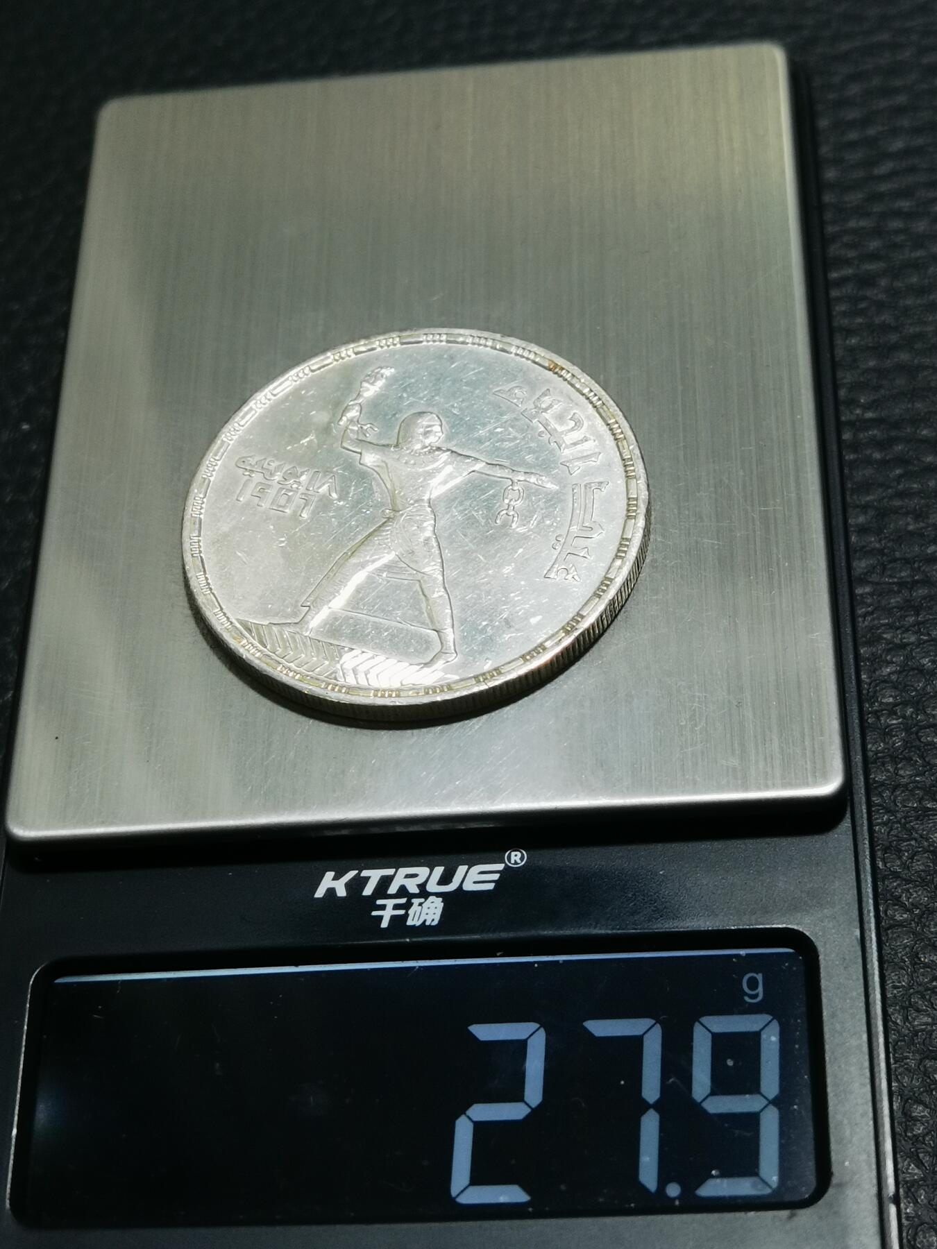 天下钱庄专场欢迎参拍 埃及1956年50皮阿斯特银币 摆脱英国殖民统治