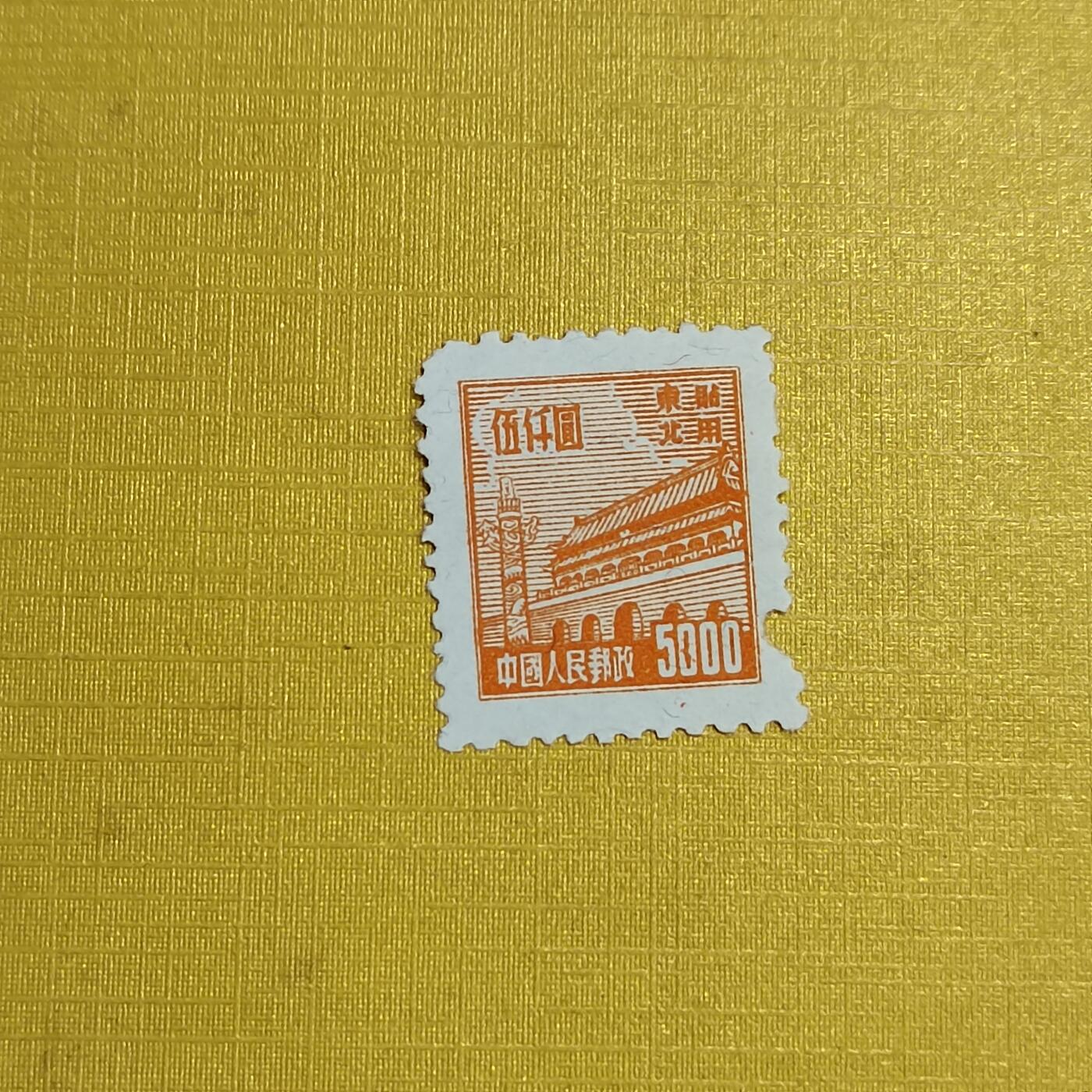 PCAI钱币   4-694  邮票小专场 天安门邮票