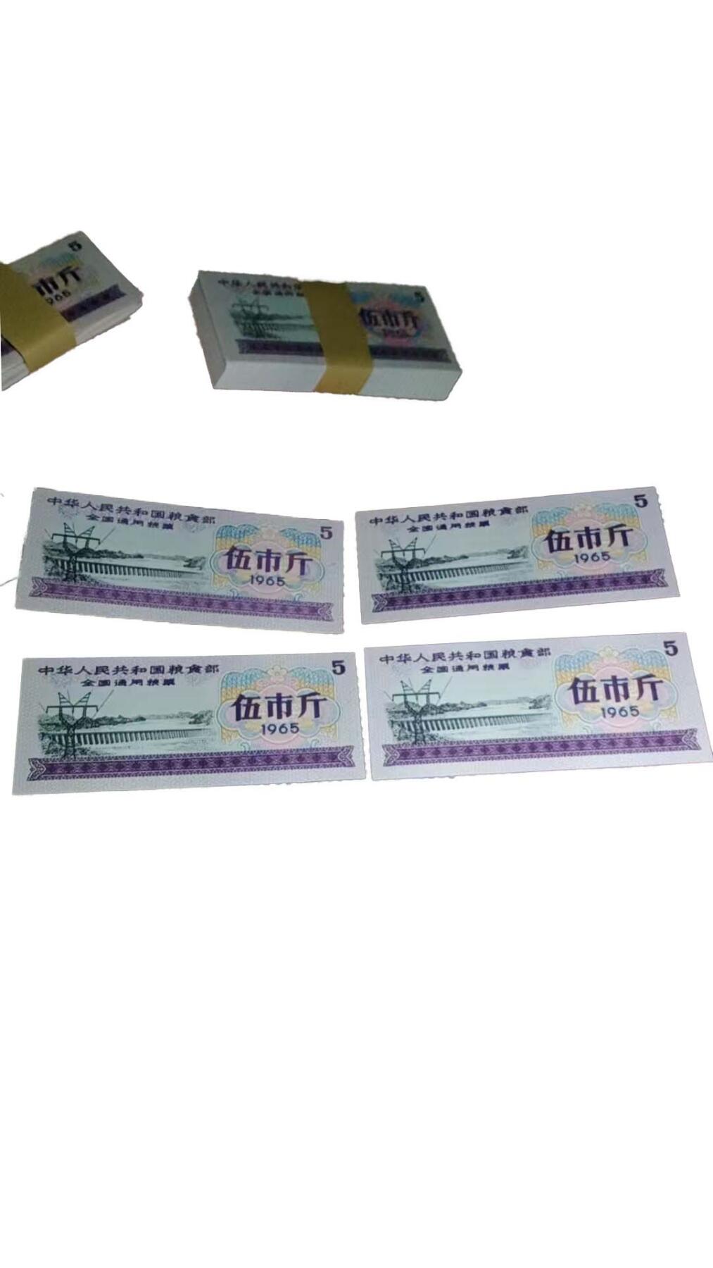 2026春季首场拍卖会 1965 年中华人民共和国粮食部全国通用粮票（伍市斤）