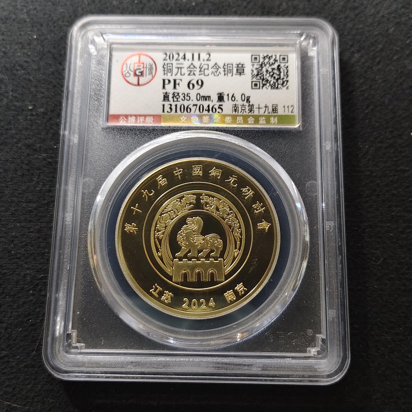 【全场包邮】纯粹捡漏拍494场 【纪念章】中国2024年第十九届中国铜元研讨会精制纪念章-量300-公博PF69