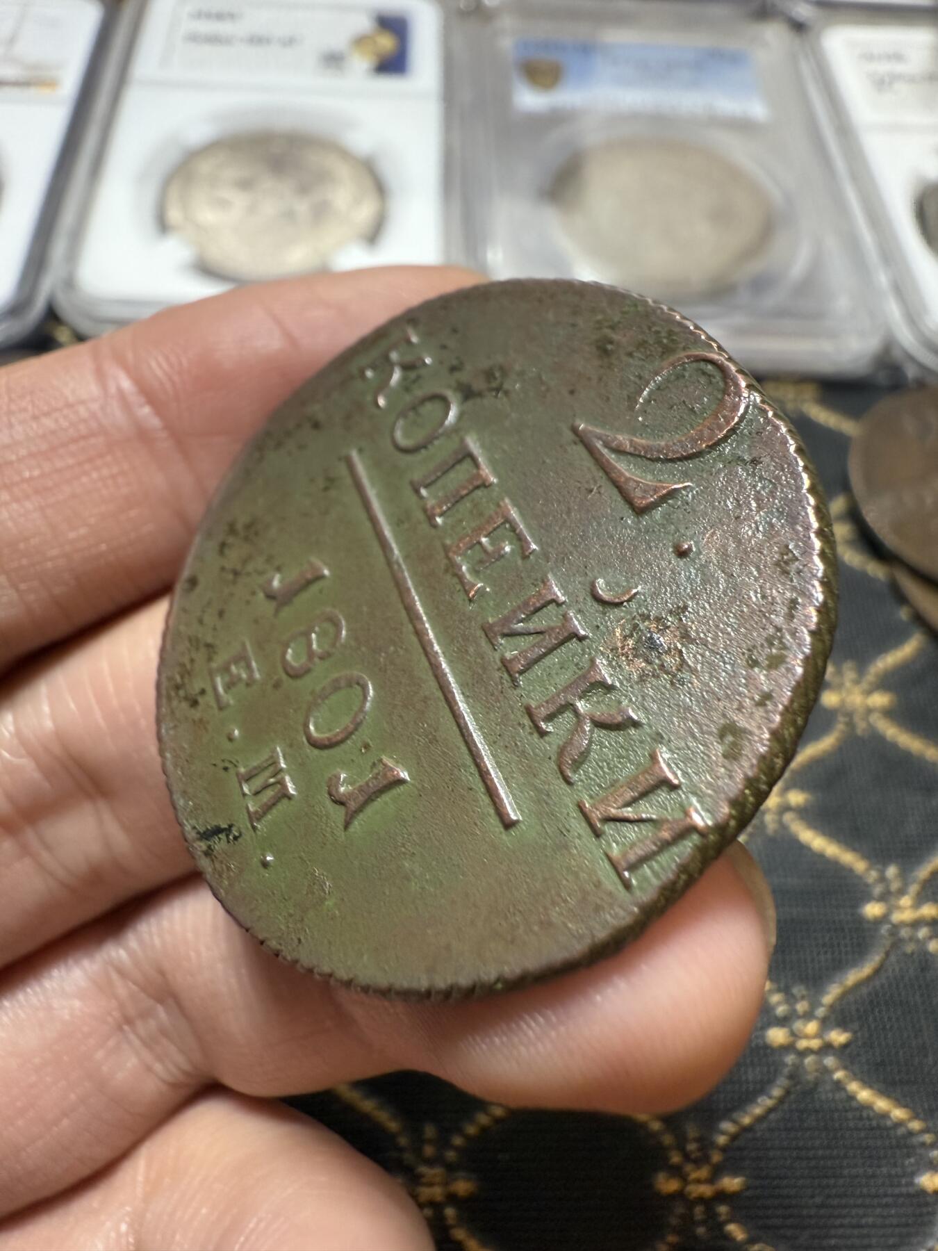 南宋泉阁俄币 外币 国币 专场第二十一期 【送拍无额外佣金】 沙俄 保罗一世 1801年 2戈比铜币 EM厂 好品 字口锋利