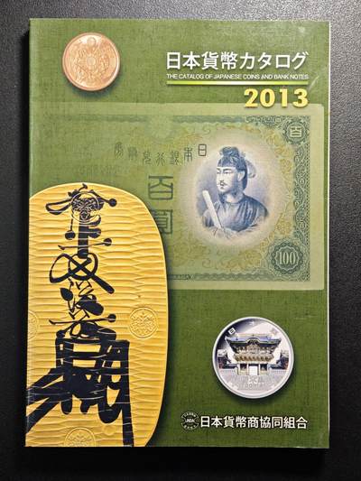 【德藏】世界币章拍卖第160期 - 96新 2013版 日本货币标准目录 全彩铜版纸印刷 全书约296页