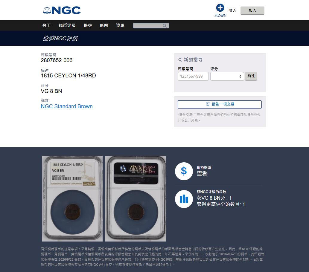 《竞宝斋》第454场 周日，周一 2场连拍 （全场包邮，欢迎送拍） 亚军分 NGC VG8BN 英属锡兰1/48Rixdollar铜币，1815年乔治三世时期打制，正面：大象，年份。背面：铭文
