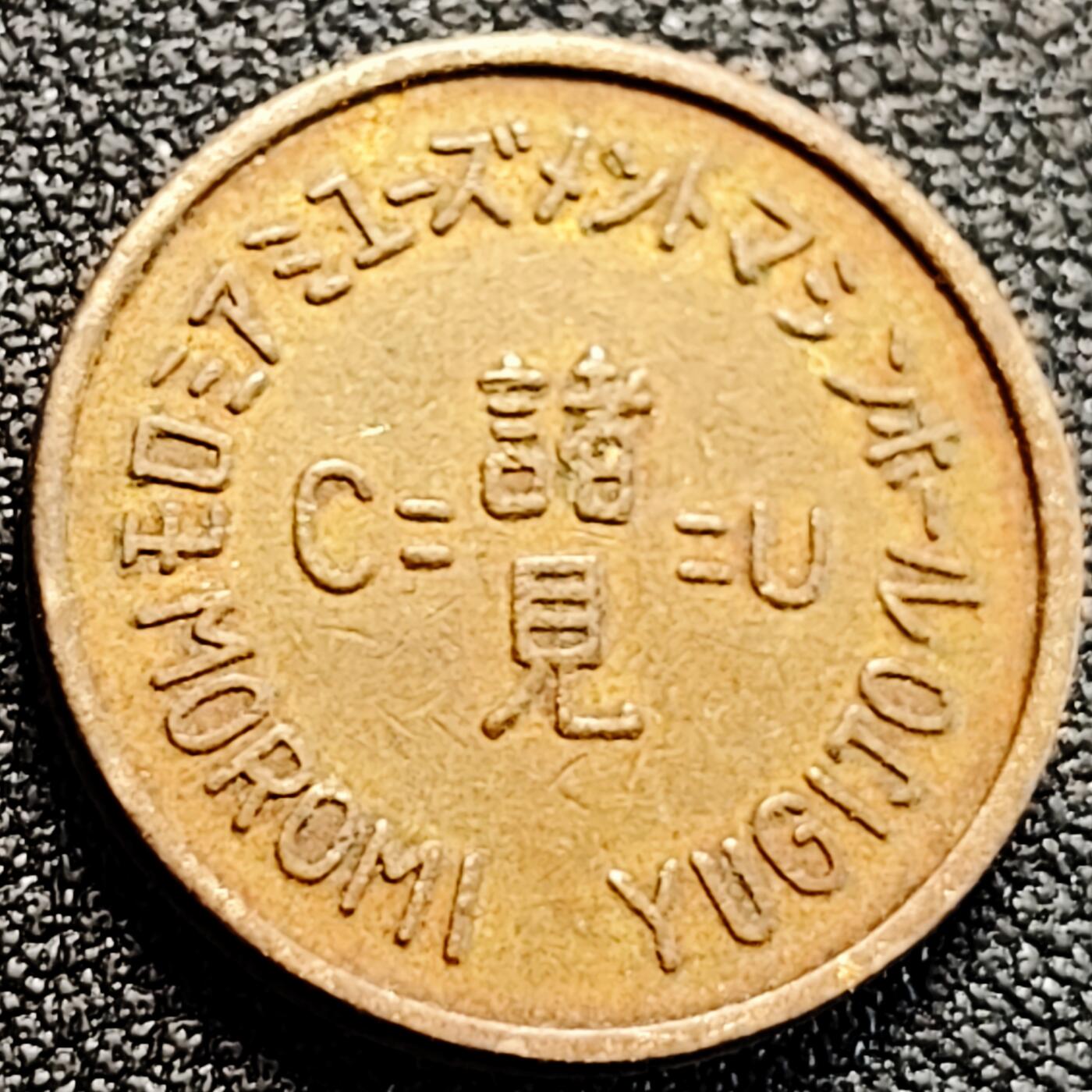 泉币菌-第162场- 新年第五场 精品福利场 代币 不知道用途 21.1×2mm