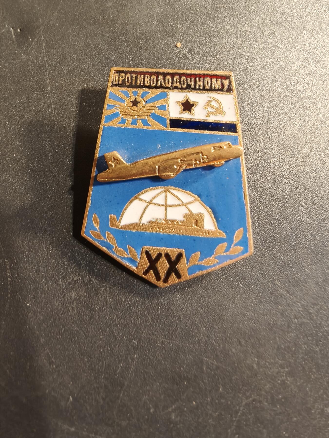 老王徽章第174期 苏联北方舰队反潜航空团成立20周年证章