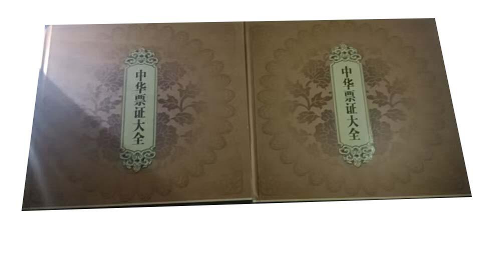 2026春季首场拍卖会 中华票证大全