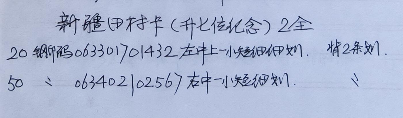 公藏第60期裸卡拍卖 新疆田村卡（升七位再版）2全品相钢印码见描述。