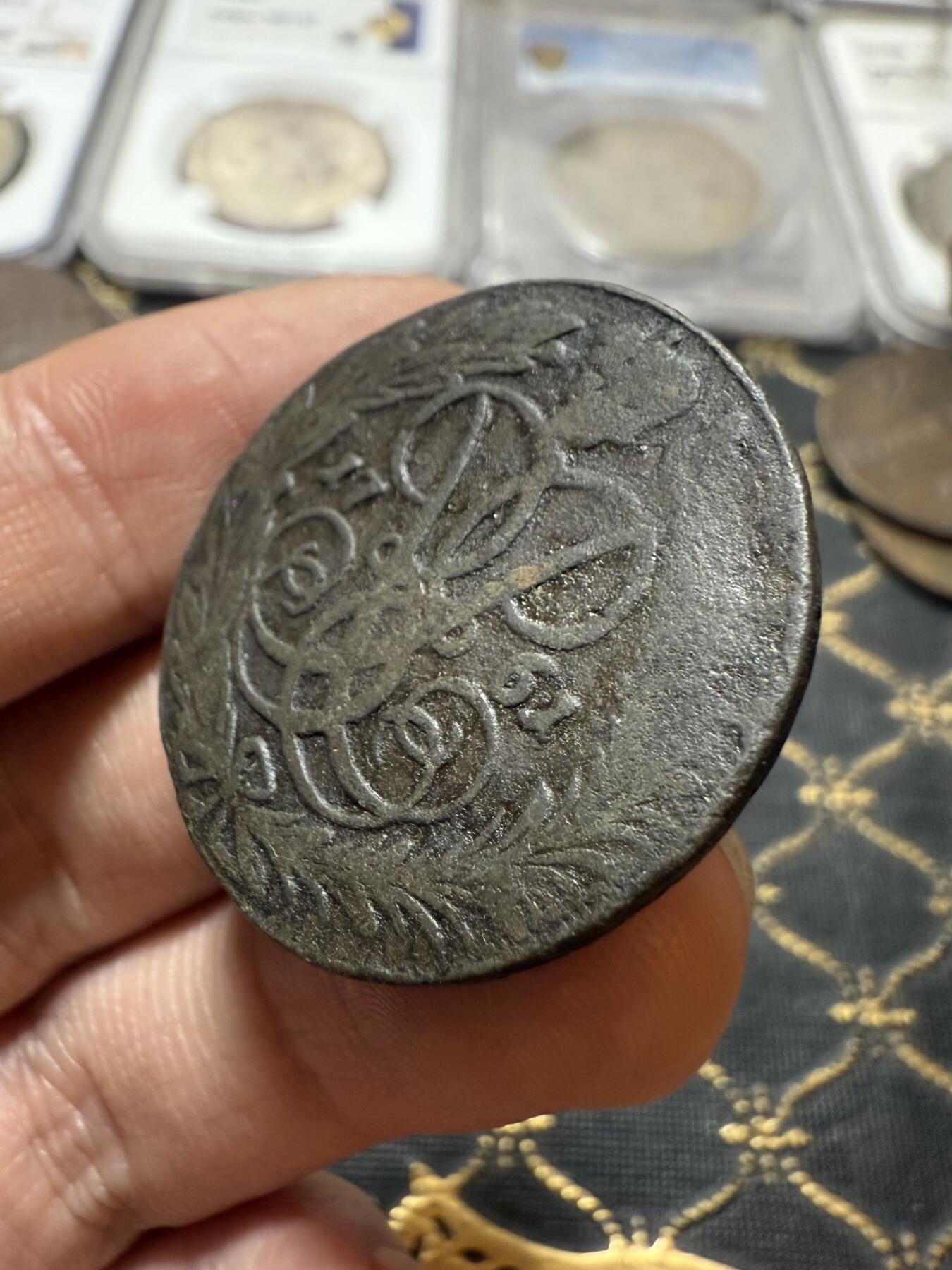 南宋泉阁俄币 外币 国币 专场第二十一期 【送拍无额外佣金】 沙俄 伊丽莎白一世 1761年 2戈比铜币 无厂标 通货