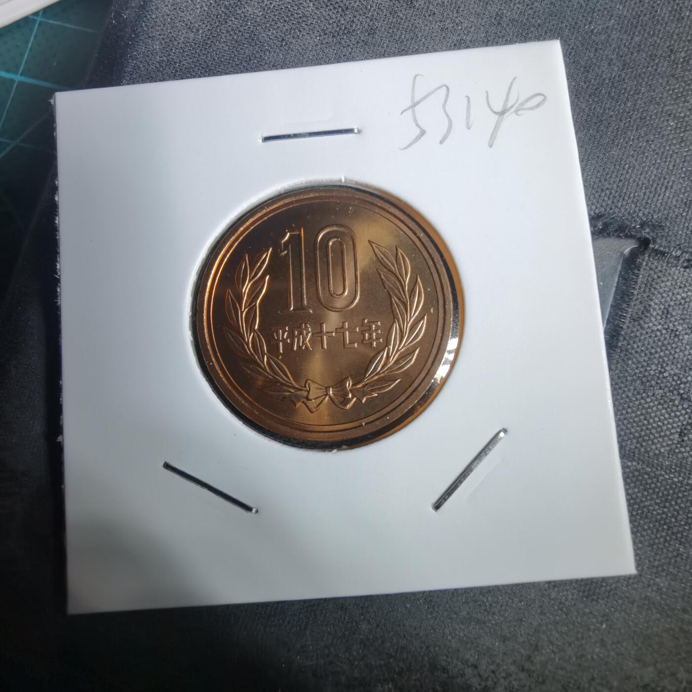 沼泽如烟--第953场 平成十七年十円