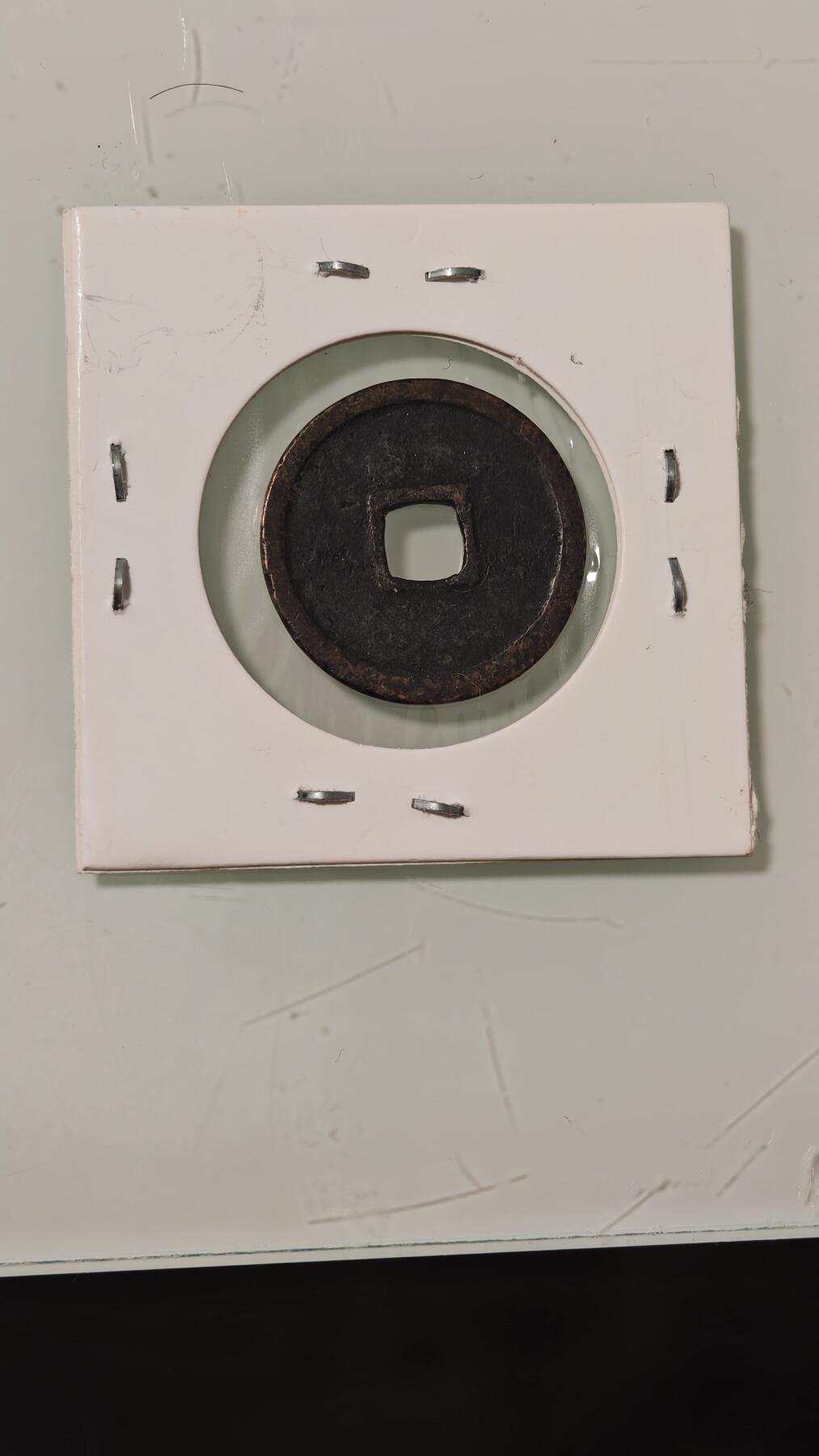 各种杂币 永乐通宝一枚