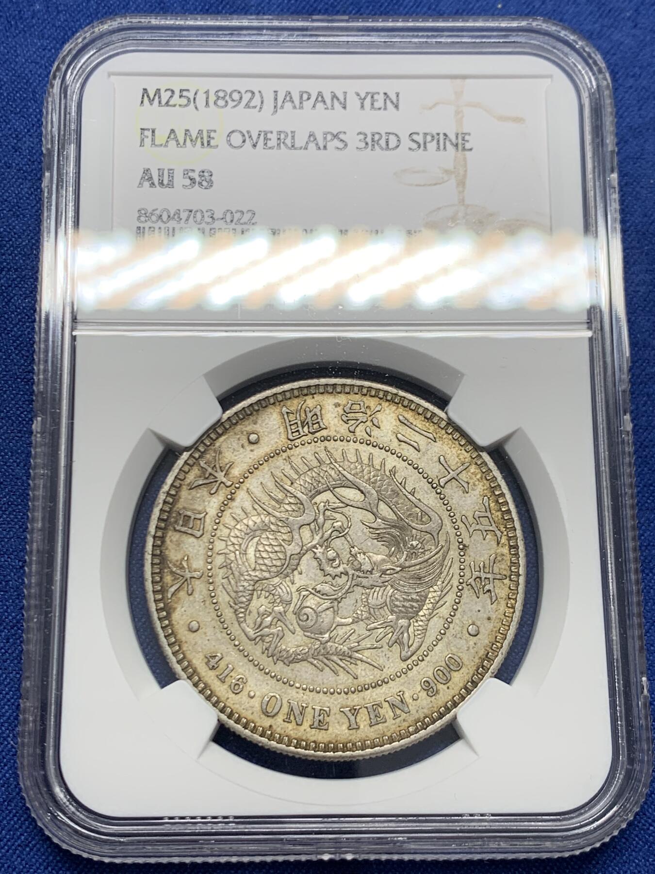 《竞宝斋》第454场 周日，周一 2场连拍 （全场包邮，欢迎送拍） NGC AU58 日本 明治25年 日龙壹圆银币 包浆自然 带光也好