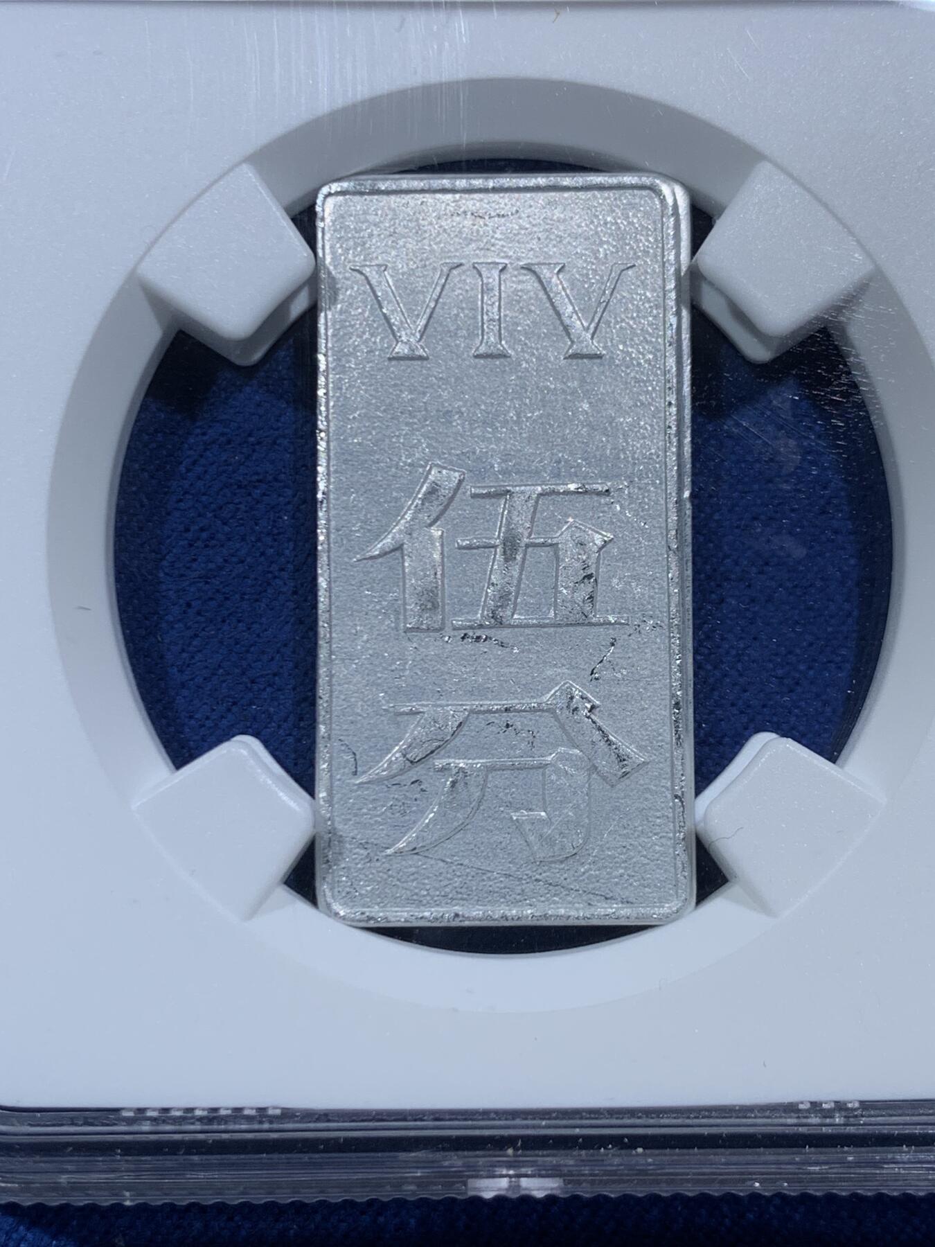 《竞宝斋》第454场 周日，周一 2场连拍 （全场包邮，欢迎送拍） NGC MS63 中国5分铝币 上海造币厂代币